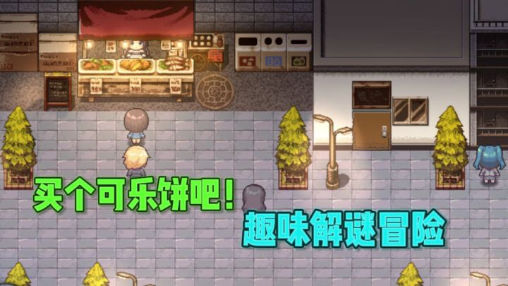 😊买个可乐饼吧! 攒钱解谜✘趣味冒险~截图