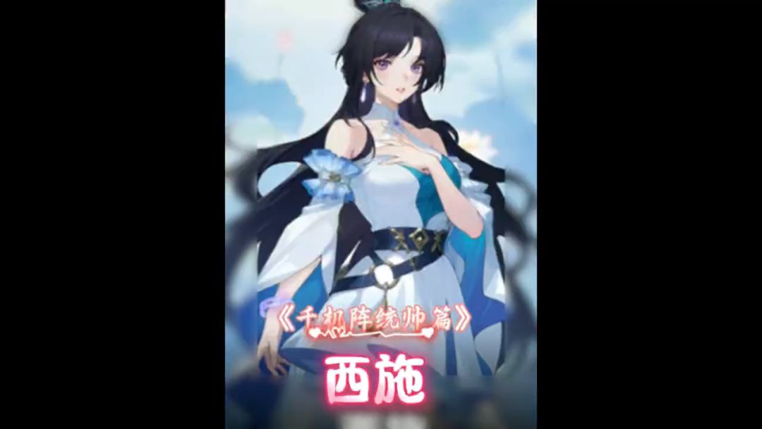 千机阵统帅篇:西施截图