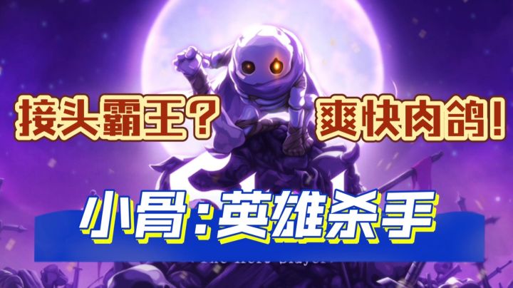 【小骨:英雄杀手】关于穿越到异世界成为骷髅换头就能变强这件事截图
