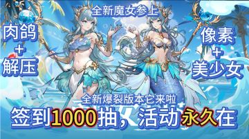 开服福利狂送1000抽，爆裂版本来袭光速了解内容肉鸽弹幕打到爽