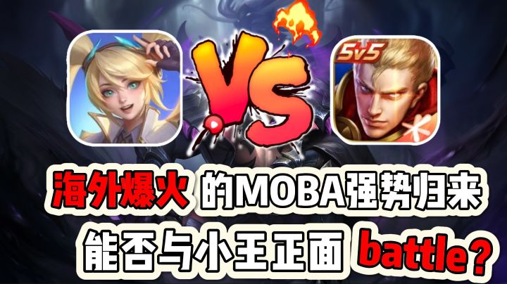 【决胜巅峰】海外爆火的MOBA强势归来,能否与小王正面battle?截图