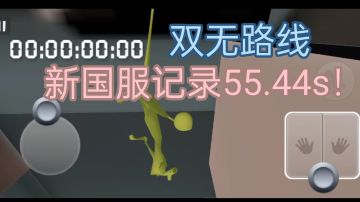 星际空间站双无模式弹射路线55.44s国服记录，首个sub1！