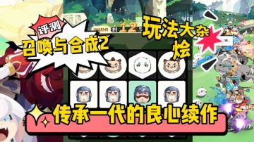 新游评测：继承第一代的良心续作《召唤与合成2》，集养成闯关消除等玩法于一身