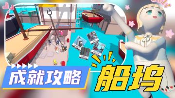 【额外梦境·船坞】——全成就教学‼️新皮肤+渔夫皮肤限时返场‼️