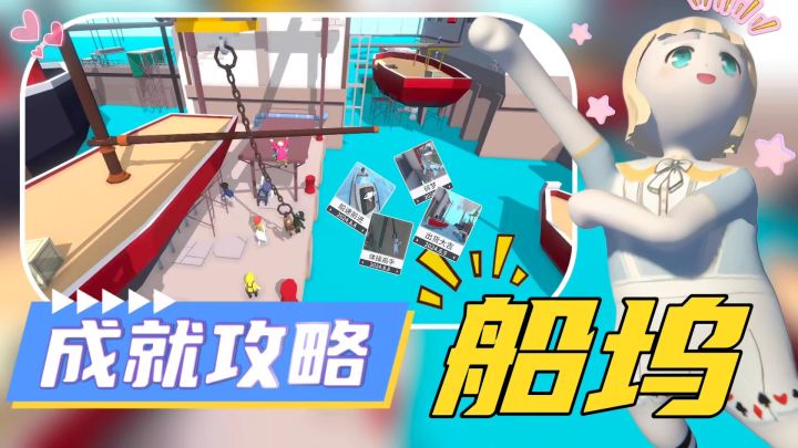 【额外梦境·船坞】——全成就教学‼️新皮肤+渔夫皮肤限时返场‼️截图