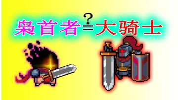 【元气骑士】枭首者：大骑士之剑应该这样玩！