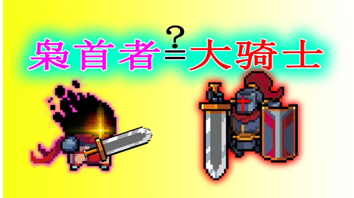 【元气骑士】枭首者:大骑士之剑应该这样玩!截图