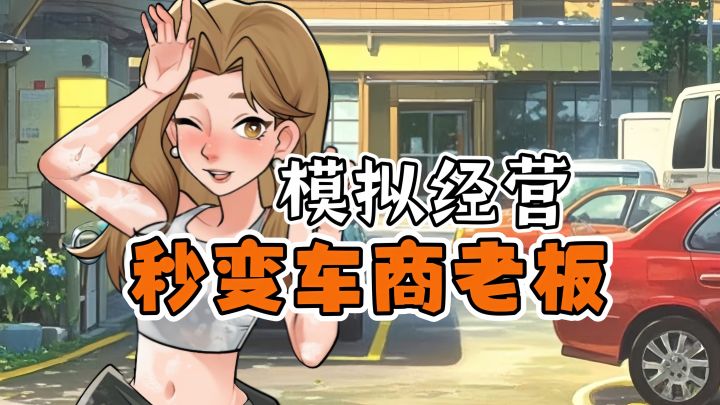 经营类必玩佳作安利:从落魄车商到行业大亨 沉浸式开店逆袭截图