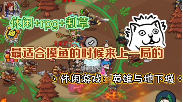 休闲+rpg+割草丨最适合摸鱼时候开一局的休闲游戏截图