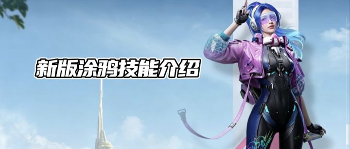 和平精英超体模式新版涂鸦技能介绍截图