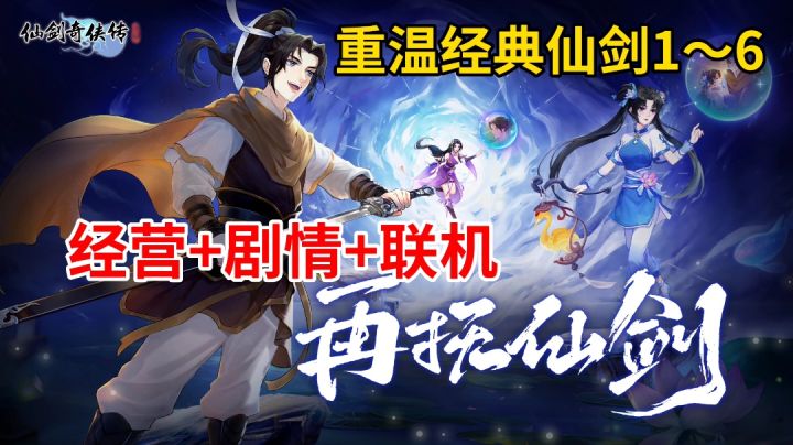 仙剑奇侠传:重温1~6仙剑剧情,仙剑竖屏手游有点意思截图