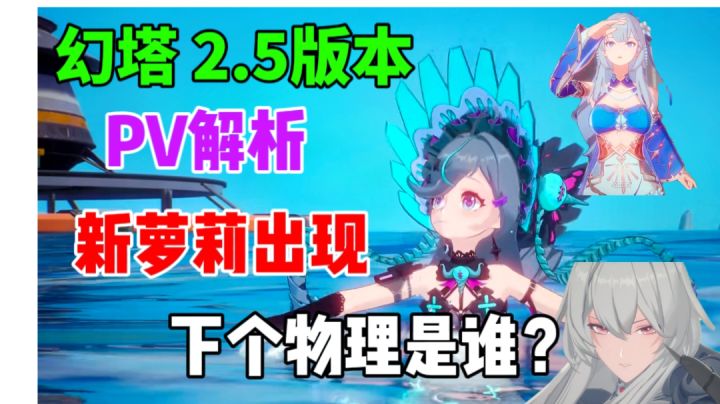 【幻塔】2.5版本PV解析⚡新萝莉出现,谁是下一个物理截图