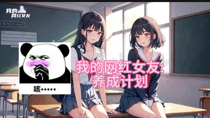 如何攻略网红女友?!截图