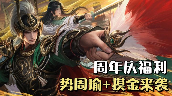 周年庆活动开启❗️新武将势周瑜，摸金玩法来袭，还有超多福利🔥截图
