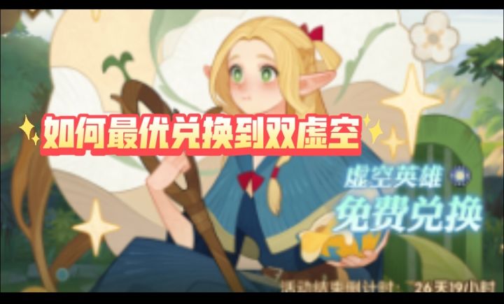 双虚空最佳兑换建议截图