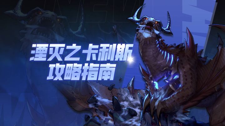 【勇士冒险手册】湮灭之卡利斯攻略指南截图