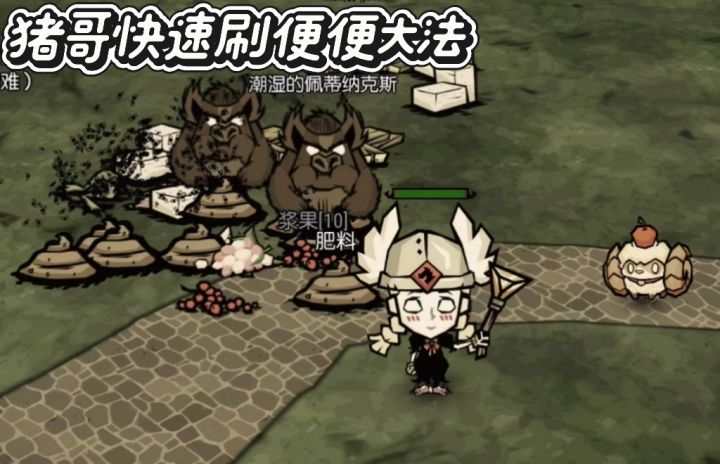《饥困荒野》|如何利用猪哥快速刷便便截图