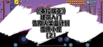 《泰拉瑞亚》建筑入门-雪原小屋（2）