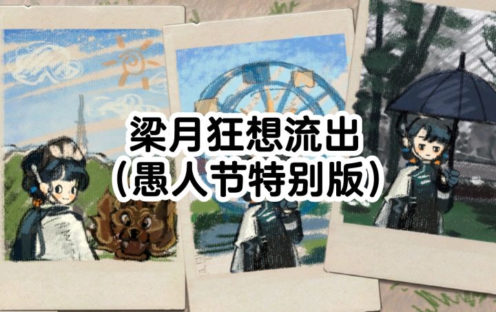 狂想梁月方案流出!(愚人节特别版)截图