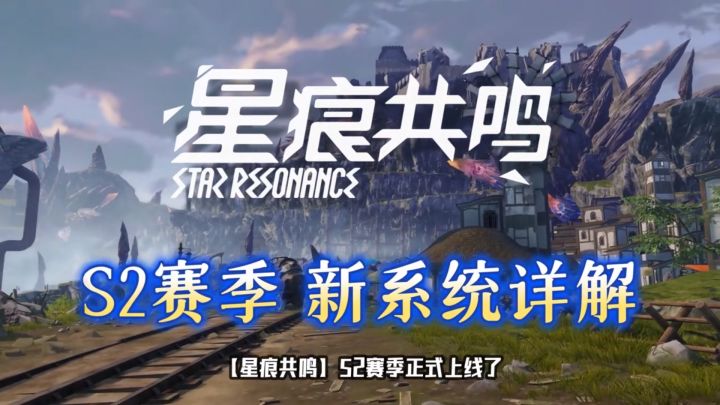 【星痕共鸣】S2赛季攻略之新机制详解截图