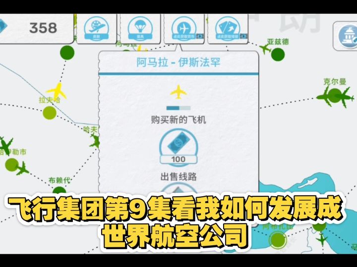 飞行集团第9集看我如何发展成世界航空公司截图