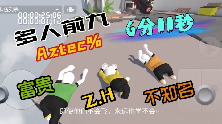 和不知名,富贵的人跌多人前九关6分11秒,世界第二(Z.H视角)截图