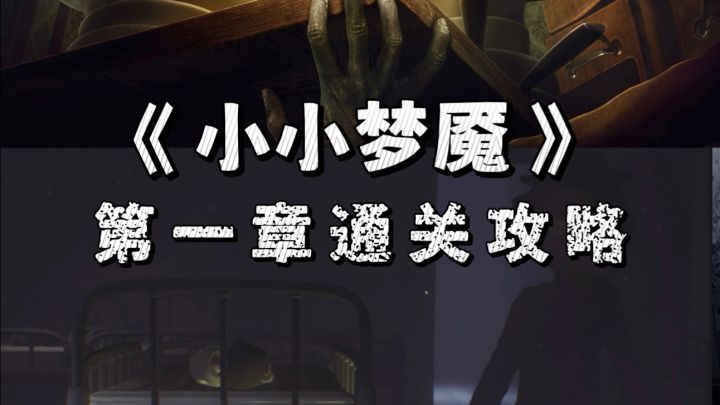 小小梦魇第一章通关攻略截图