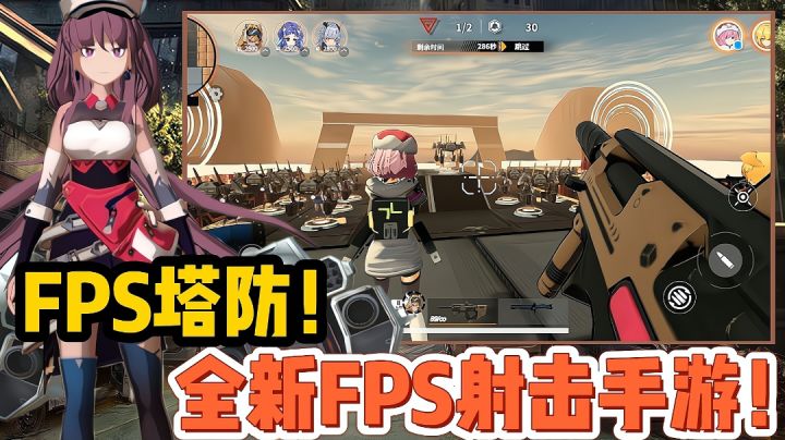 【好战玩家专属】又一款全新的FPS射击手游来袭！难得一见的FPS塔防游戏！截图