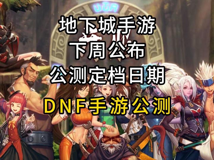 就在下周，地下城手游定档公测日期！截图