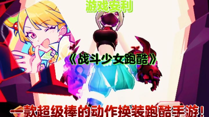 【游戏安利】战斗少女跑酷:一款超级棒的动作换装跑酷手游!截图