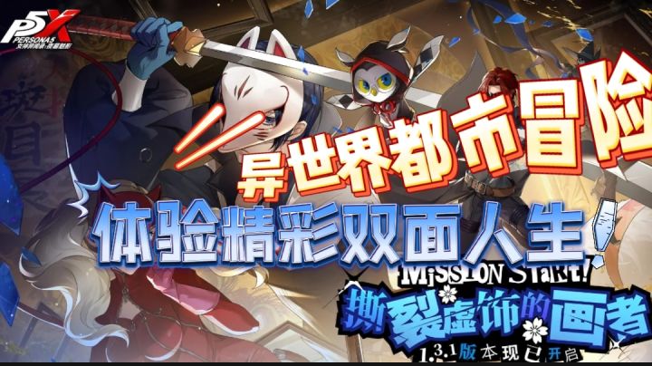 【P5X】白天体验高中生的日常生活,夜晚探索魅力四溢的异闻世界截图