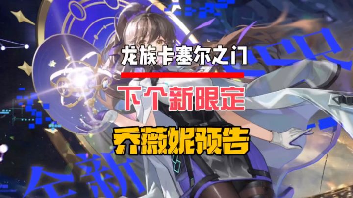 下个新限定乔薇妮预告截图