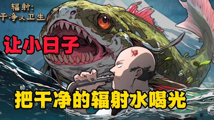 辐射:干净又卫生?斯阔以!那让小子日全喝光吧!截图