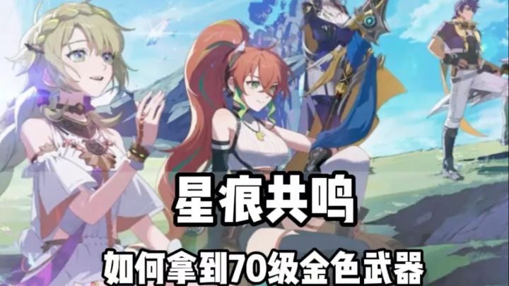 【星痕共鸣】70级金色武器一分钟速刷攻略截图