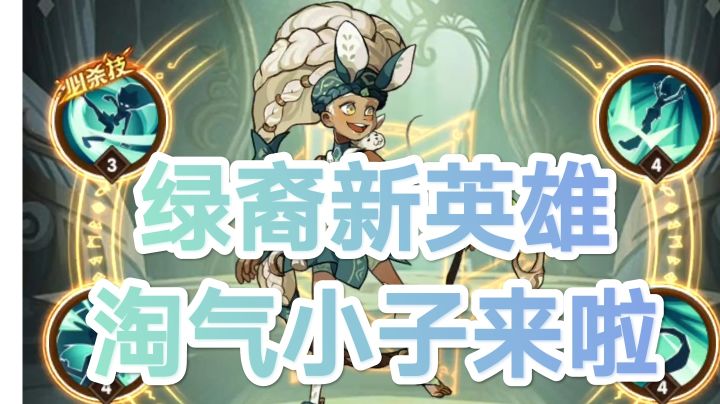 《剑与远征》绿裔新英雄~淘瑞思!截图