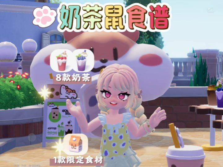 奶茶鼠详细步骤。8款奶茶。截图