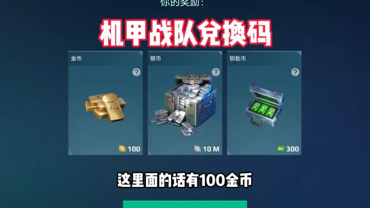 机甲战队：新的一期兑换码来啦！截图