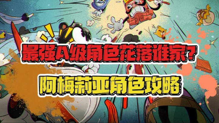 一个视频告诉你发条总动员阿梅莉亚的强度究竟如何?截图