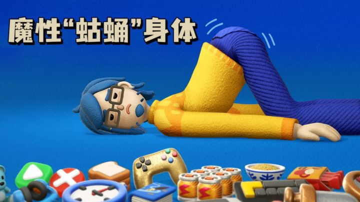 蛄蛹身体，累到趴下也不能停❗魔性又搞笑～截图