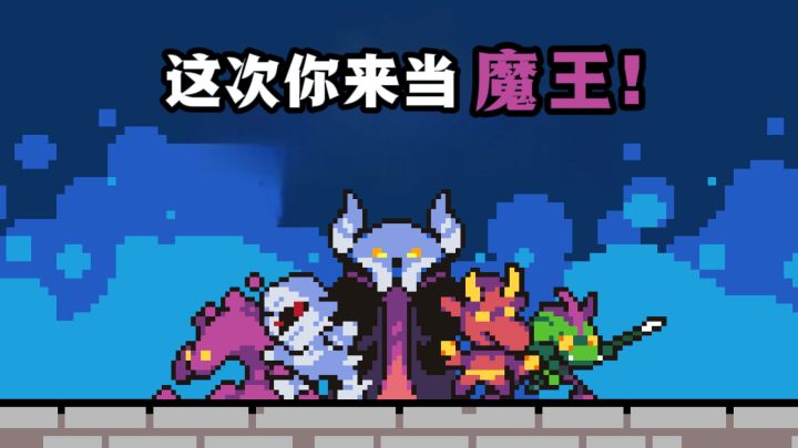 🔥Steam特别好评移植，这次你来当魔王👿❗截图