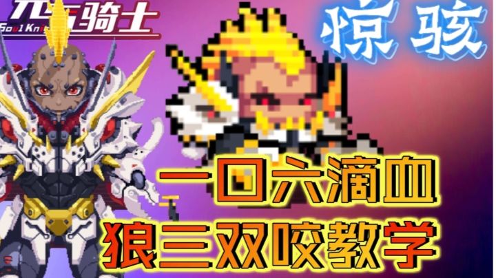 【元气骑士】总觉得狼人打不了试炼之地？一个技巧教你轻松通关#暑假人集结#截图