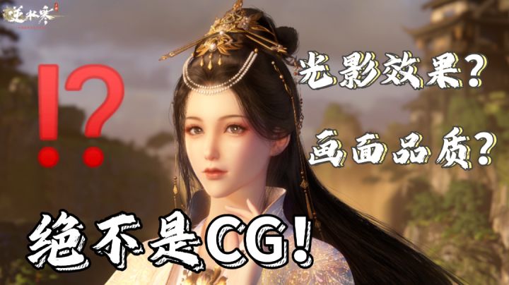 《逆水寒》实机的光影效果&画面品质?绝绝子!——#清凉一夏#截图