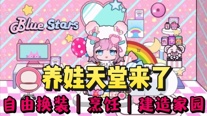 养oc天堂它来了❗️自由换装❗️建造家园❗️还能烹饪美食❗️截图