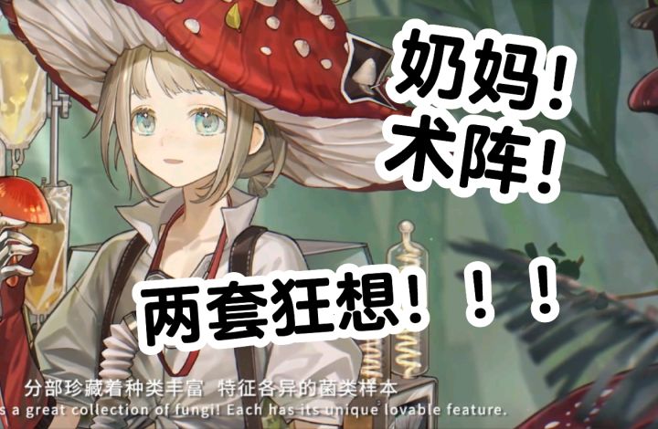 蘑菇喜提两套狂想!全队奶妈&开启术阵截图