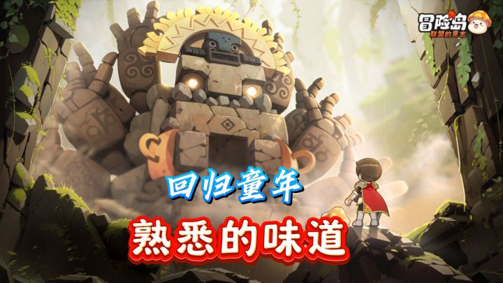 《冒险岛:联盟》开启，时装多变，组队战BOSS。截图