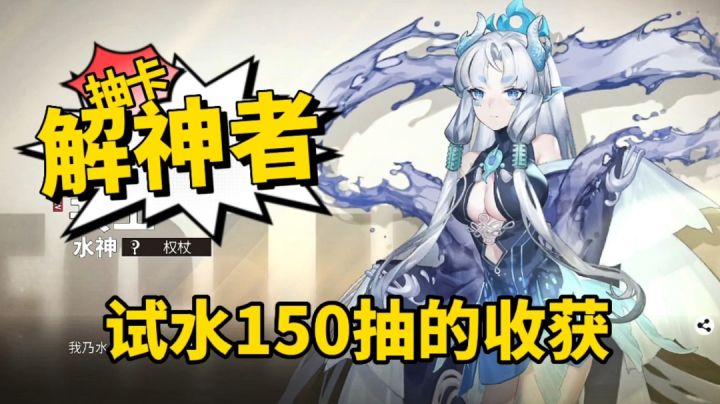《解神者:X2》许愿池150抽能抽到什么?结局虽然满意但还是觉得概率太低截图