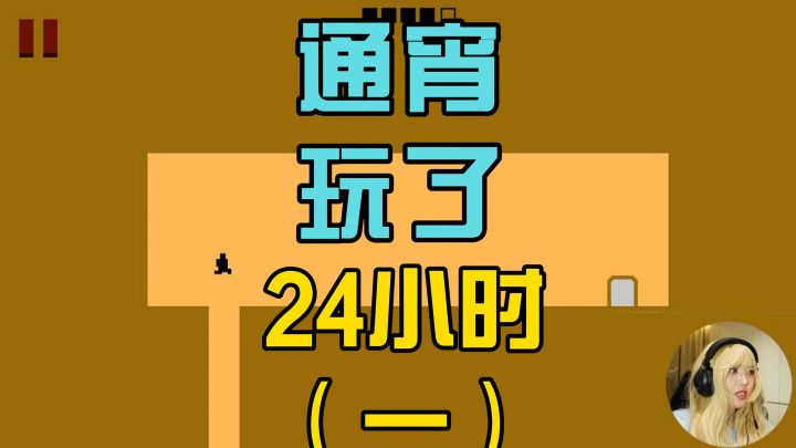 通宵玩了24个小时还没通关!截图