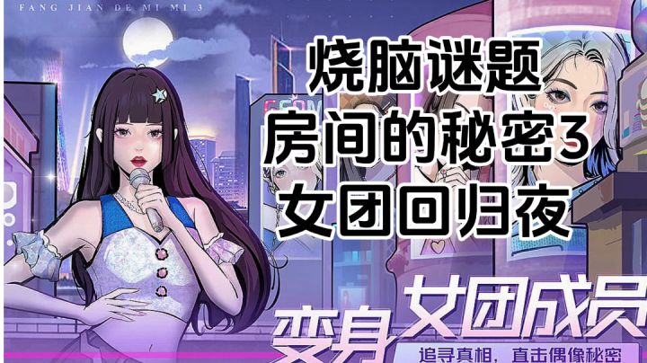 游戏安利:烧脑剧情的局中局,女团题材的解谜游戏截图