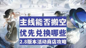 【重返未来1999】萌新必看！哪些商品必换？2.8版本商店兑换攻略