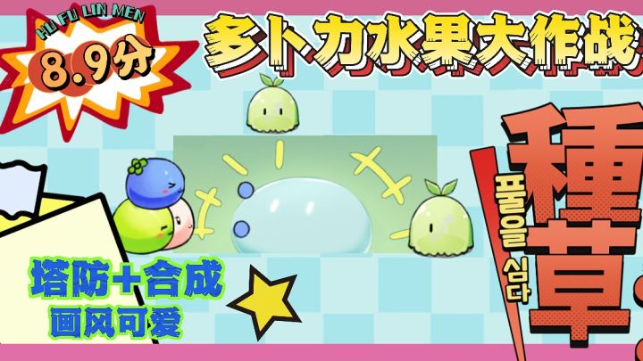 ‼️‼️《多卜力水果大作战》:塔防?合成?不,是碎片时间杀手!😱😱截图